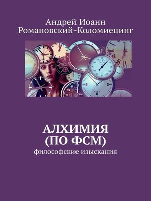 cover image of Алхимия (по ФСМ) Философские изыскания